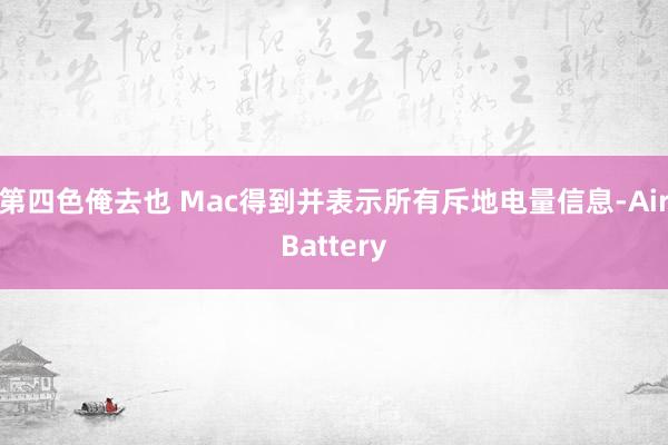 第四色俺去也 Mac得到并表示所有斥地电量信息-AirBattery